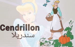 تعبير عن قصة سندريلا بالفرنسية