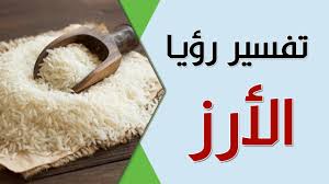 تفسير الأرز في الحلم لابن سيرين