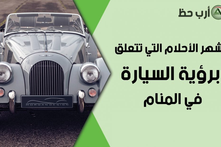 تفسير حلم احتراق سيارتي في المنام