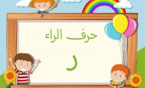 جمل بحرف الراء للاطفال