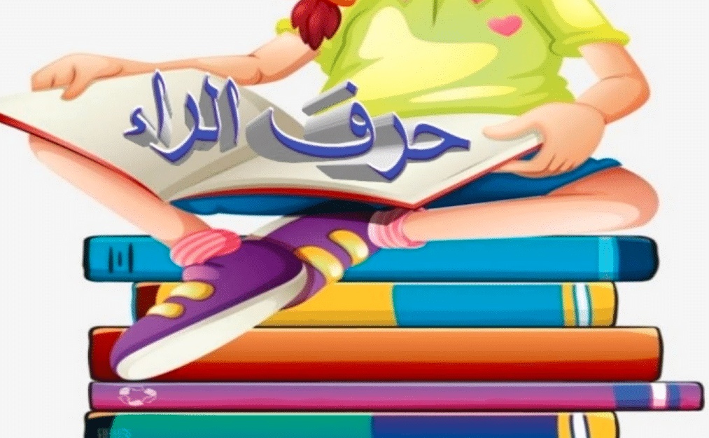 جمل بحرف الراء للاطفال