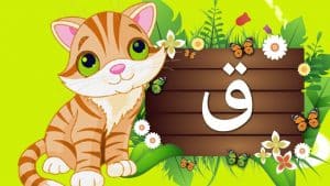 جمل بحرف القاف للاطفال