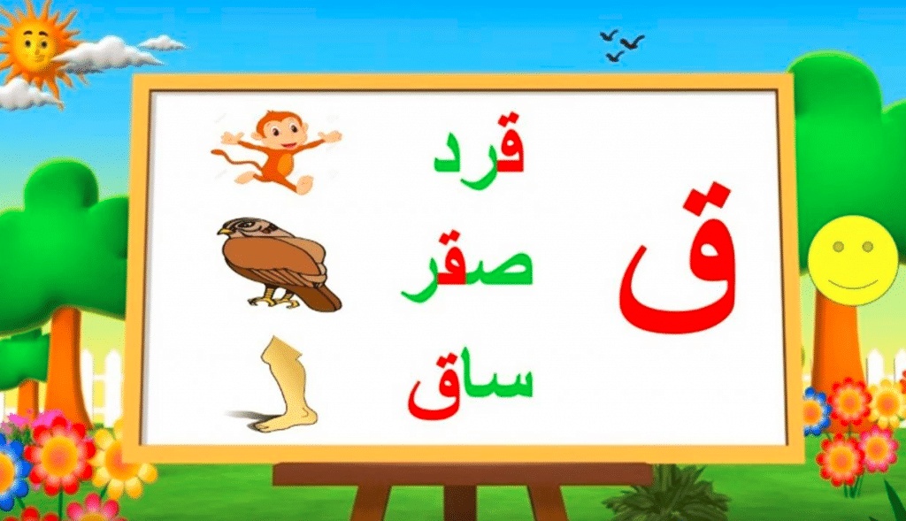 جمل بحرف القاف للاطفال