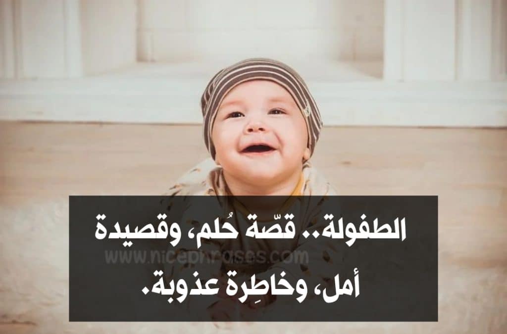 جمل عن الاطفال الصغار