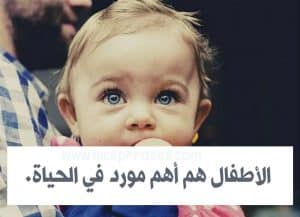 جمل عن الاطفال الصغار