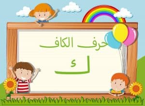 جمل فيها حرف الكاف
