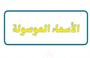 جمل فيها كلمة اللواتي