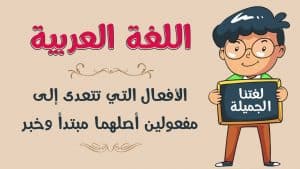 جمل فيها مفعولين اصلهما مبتدأ وخبر