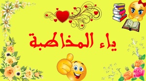 جمل فيها ياء المخاطبة