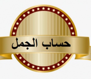 حساب الجمل للزواج