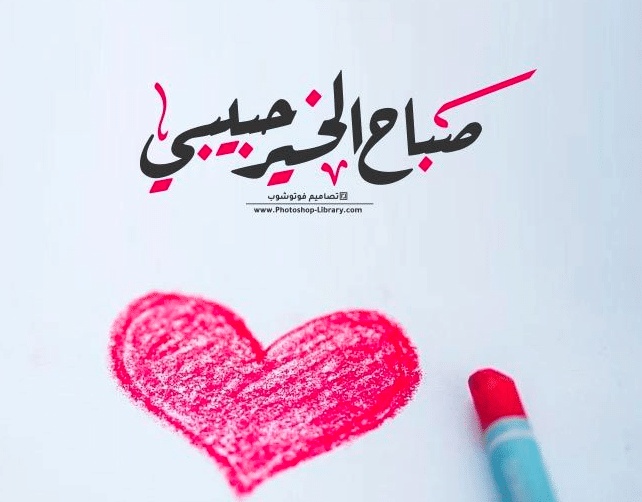 خواطر رومانسية صباحية للحبيبة