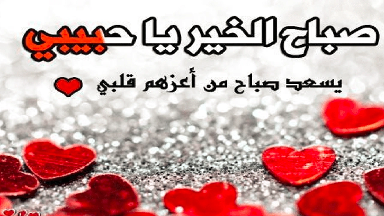 خواطر رومانسية صباحية للحبيبة للعشاق صباح الخير رومانسية - كلمات اغاني