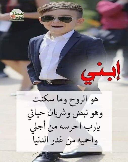 خواطر عن الابن