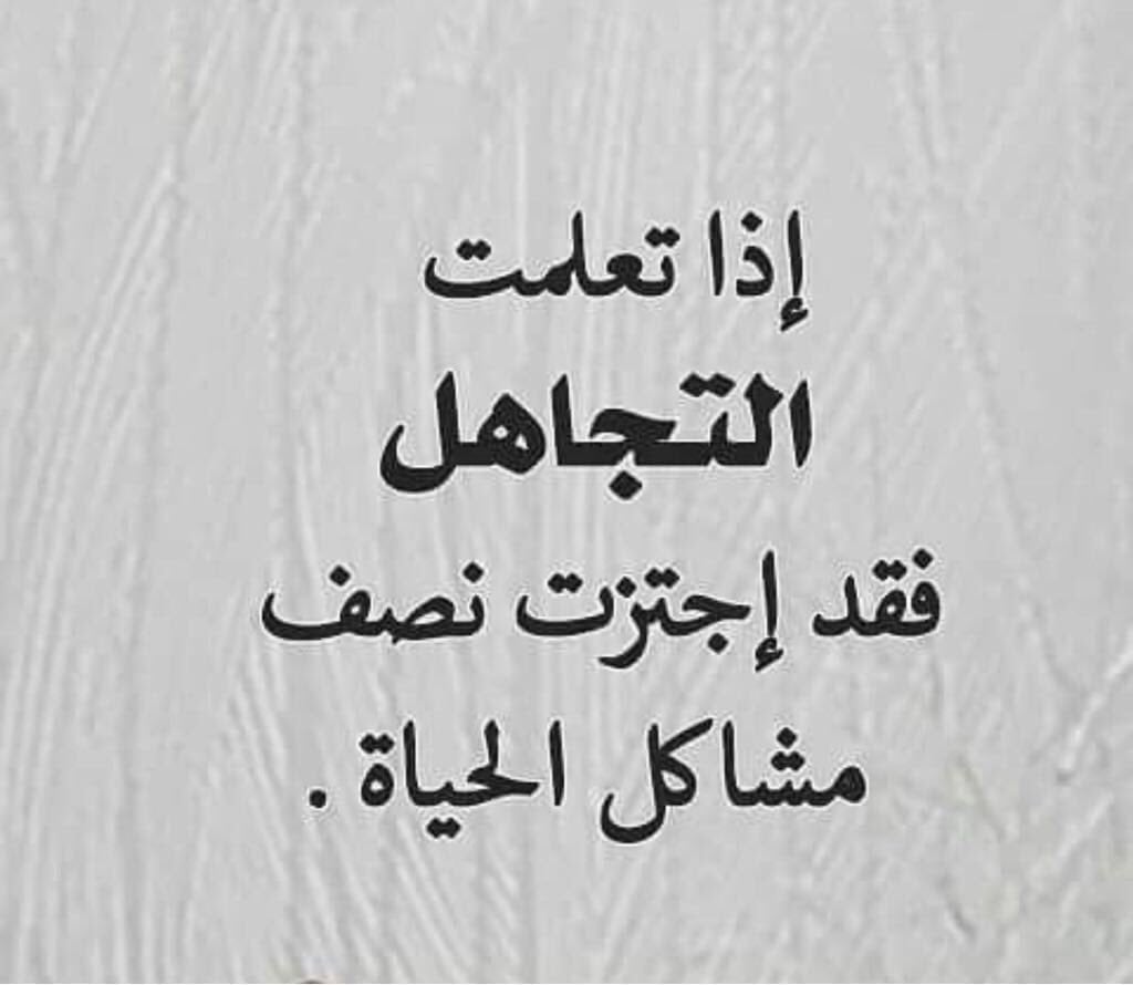 خواطر عن التجاهل