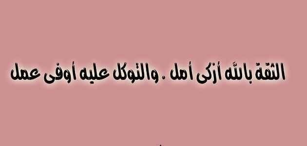 خواطر عن الثقة بالله