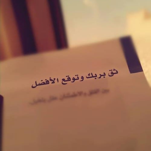 خواطر عن الثقة بالله
