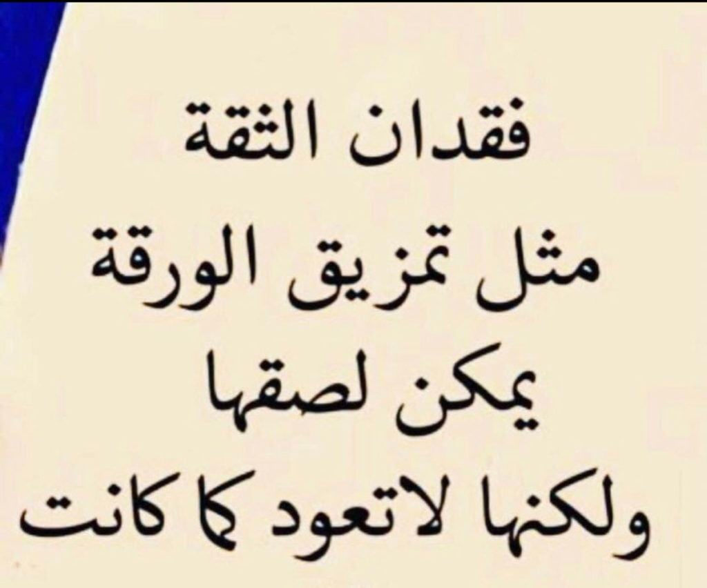خواطر عن الثقة