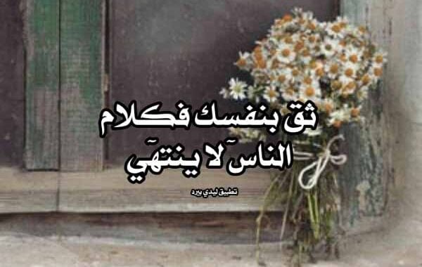 خواطر عن الثقة
