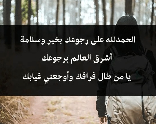 خواطر عن الرجوع من السفر