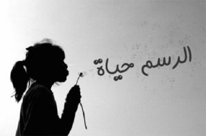 خواطر عن الرسم
