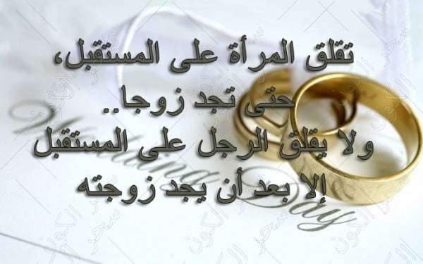 خواطر عن الزواج