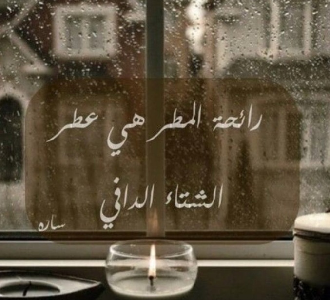 خواطر عن الشتاء