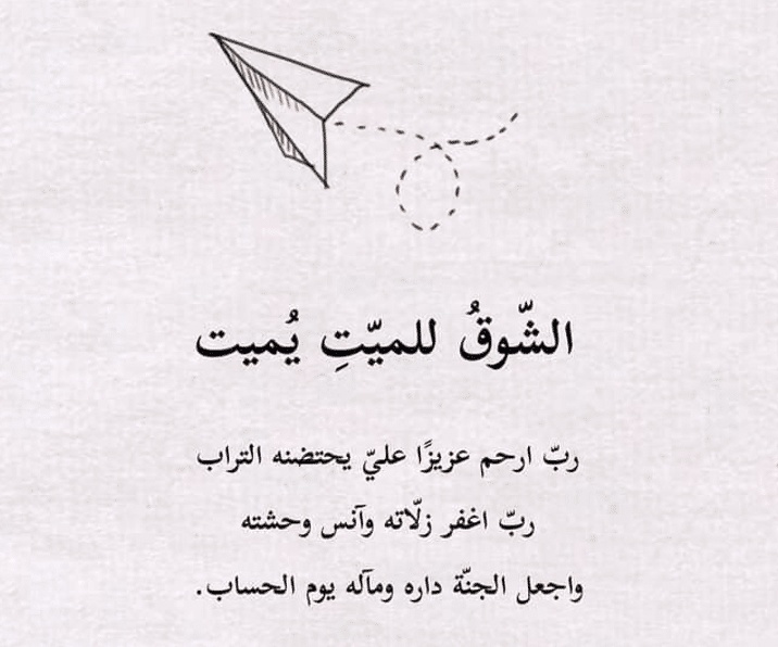 خواطر عن الشوق للميت