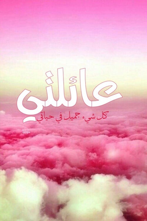 خواطر عن العائلة