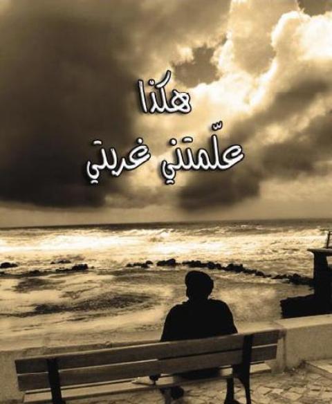 خواطر عن الغربة