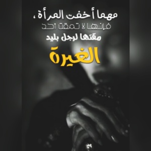 خواطر عن الغيرة