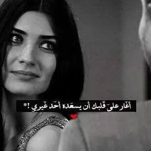 خواطر عن الغيرة