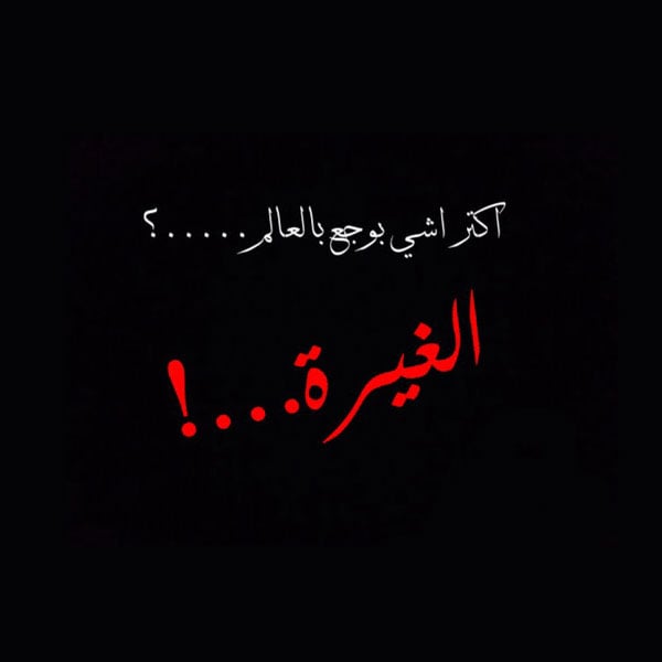 خواطر عن الغيرة