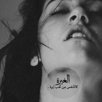خواطر عن الغيرة