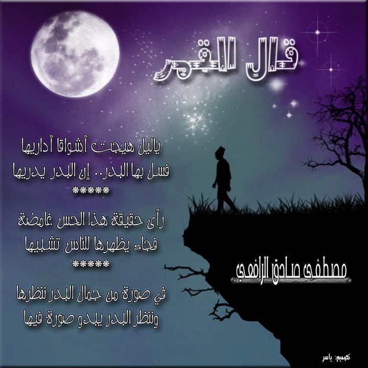 خواطر عن القمر والحب