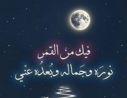 خواطر عن القمر