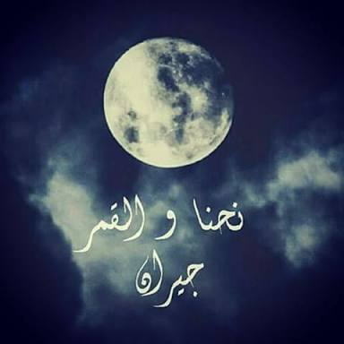 خواطر عن القمر