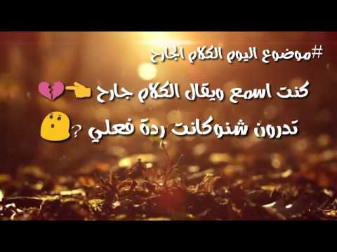 خواطر عن الكلام الجارح
