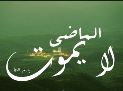 خواطر عن الماضي