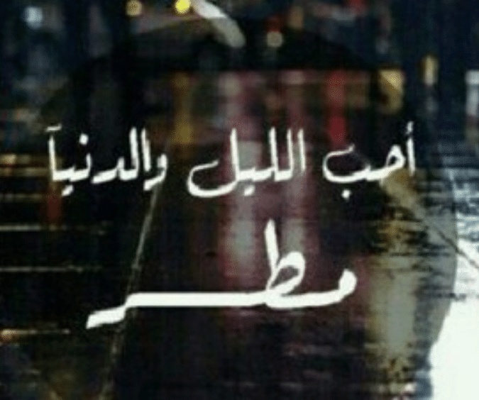 خواطر عن المطر والليل