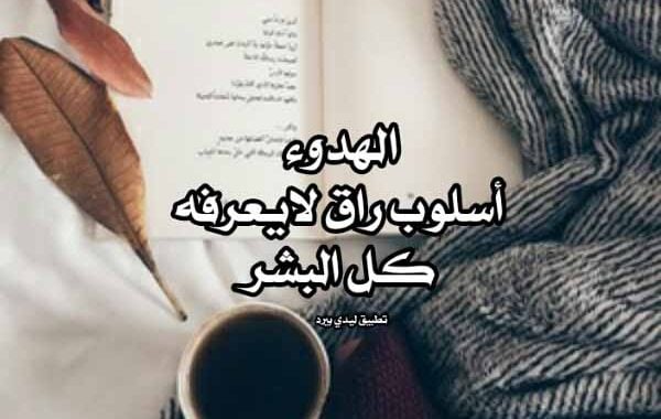 خواطر عن الهدوء