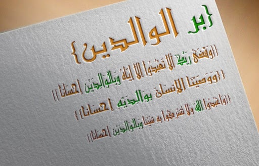 خواطر عن الوالدين