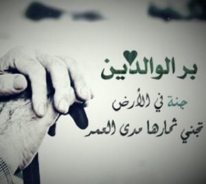 خواطر عن الوالدين