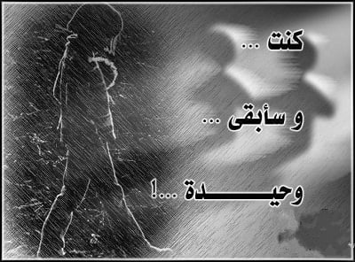 خواطر عن الوحدة