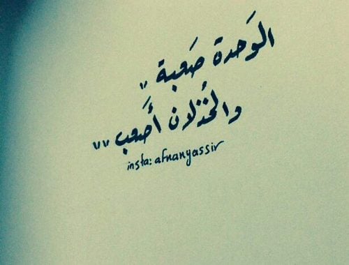خواطر عن الوحدة