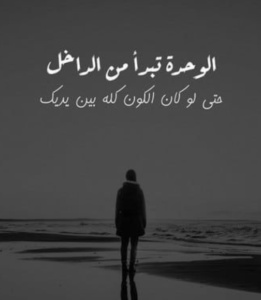 خواطر عن الوحدة