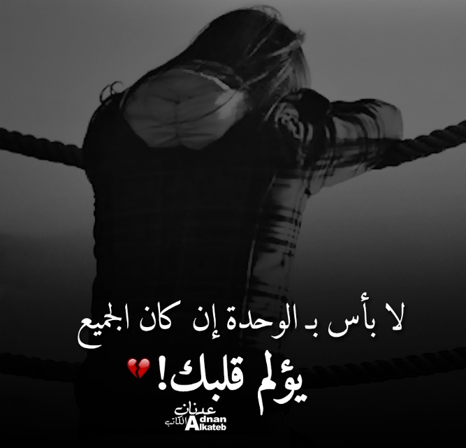 خواطر عن الوحدة