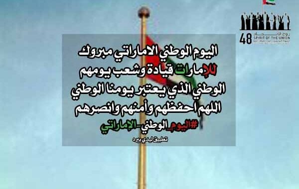 خواطر عن اليوم الوطني الاماراتي