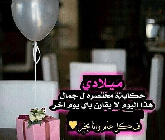 خواطر عيد ميلاد لنفسي