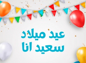خواطر عيد ميلاد لنفسي