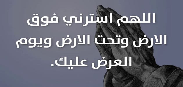 دعاء الستر من الفضيحة
